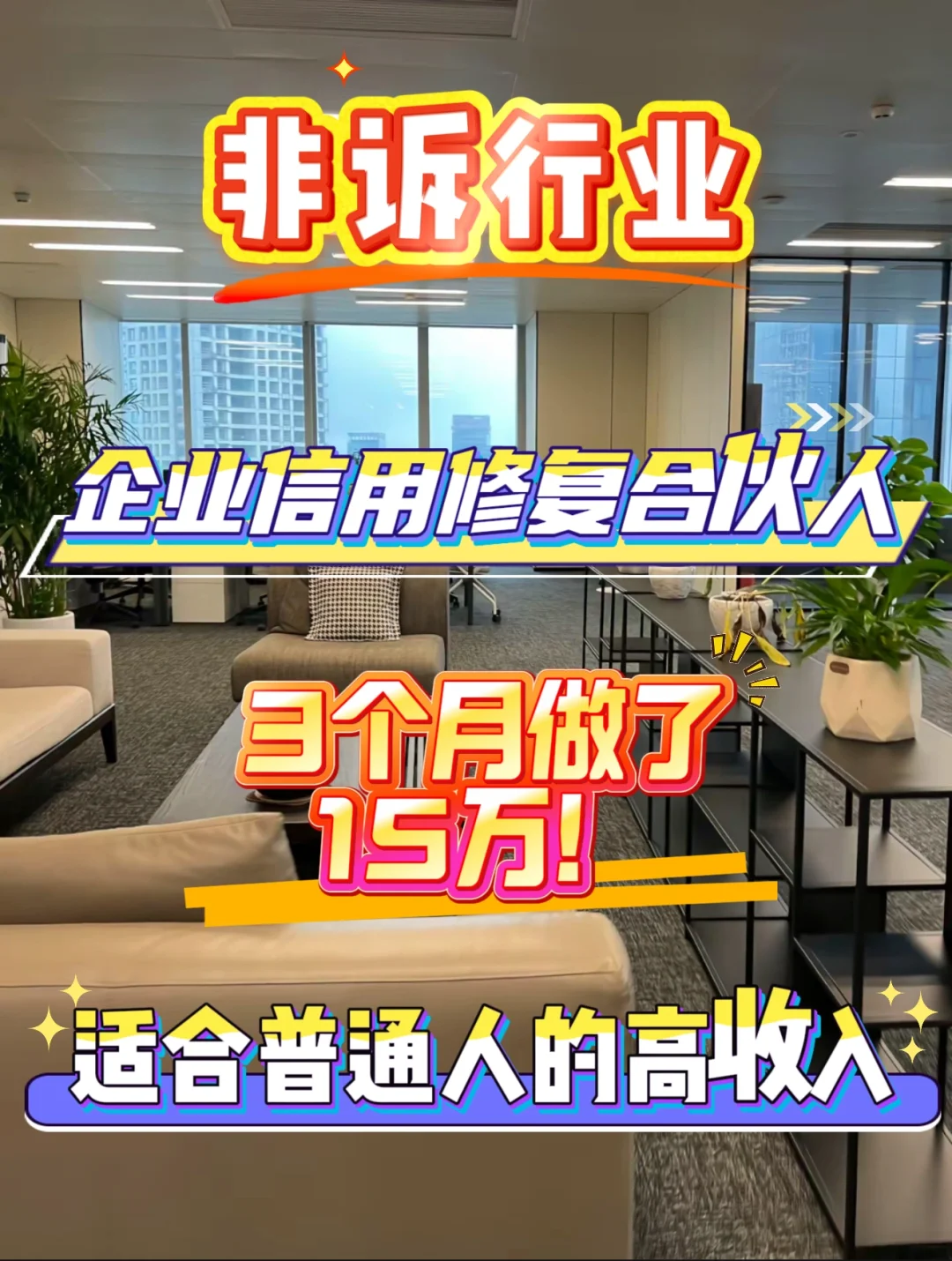 裸辞干非诉行业，企业信用修复！！
