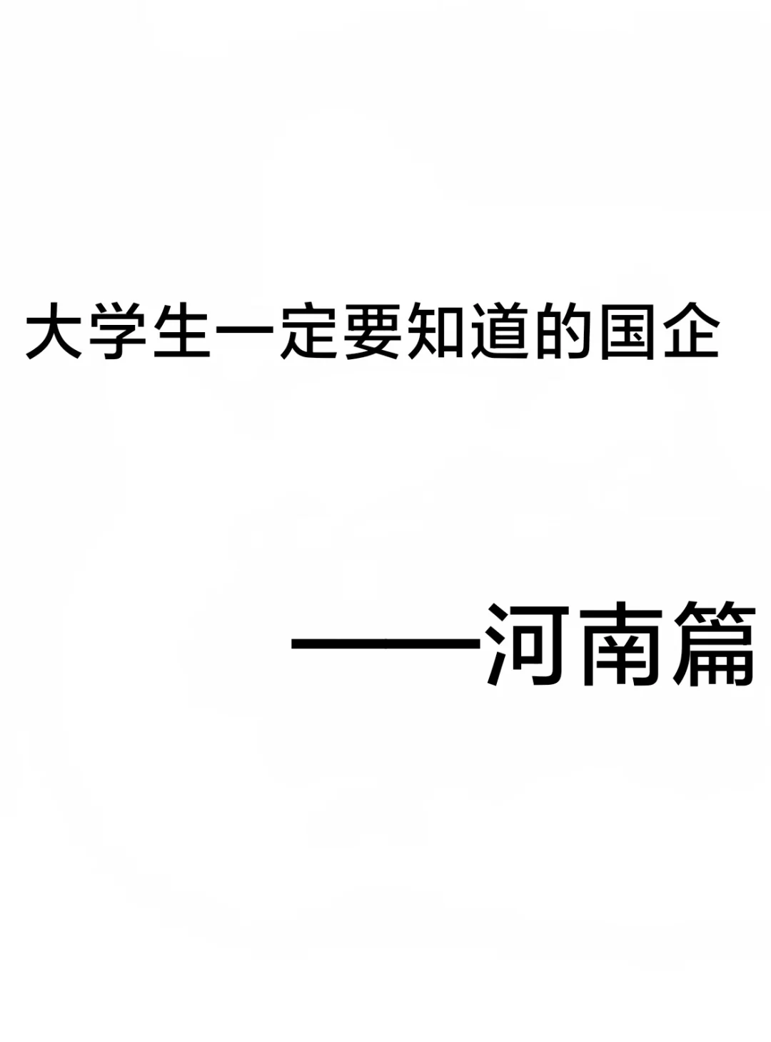 大学生一定要知道的国企——河南篇