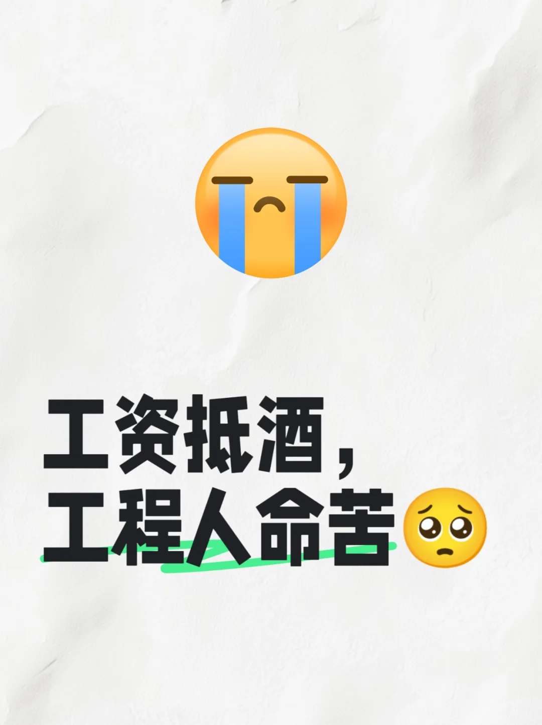 工资抵酒，难熬的工程人