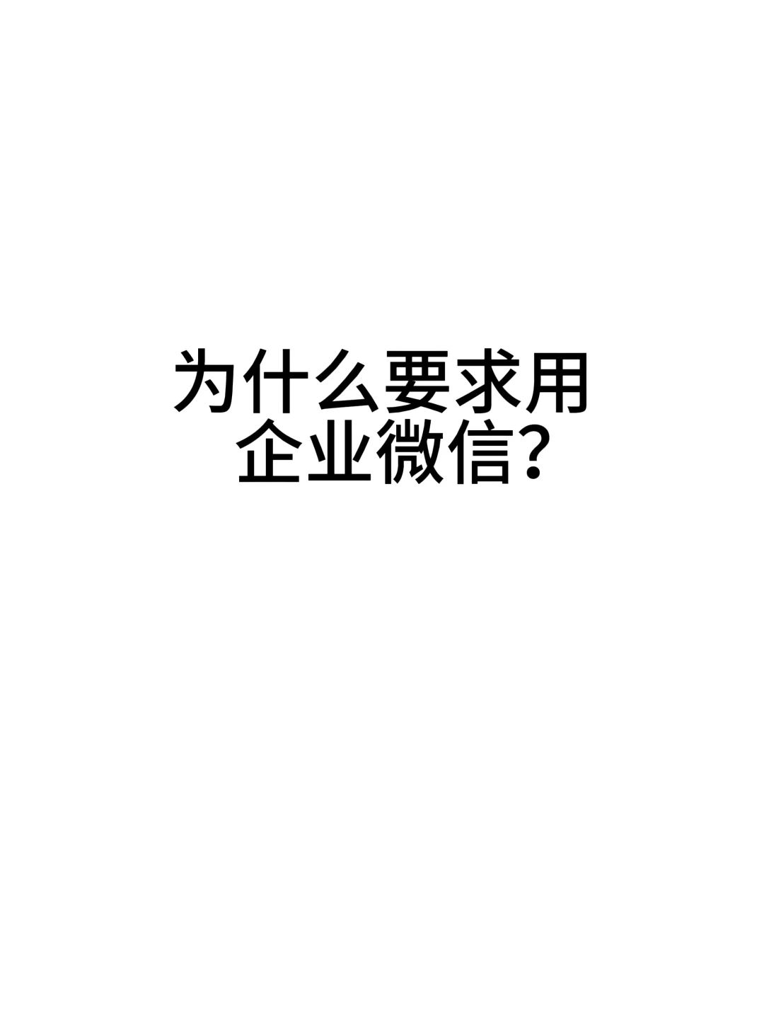 为什么要求用企业微信？