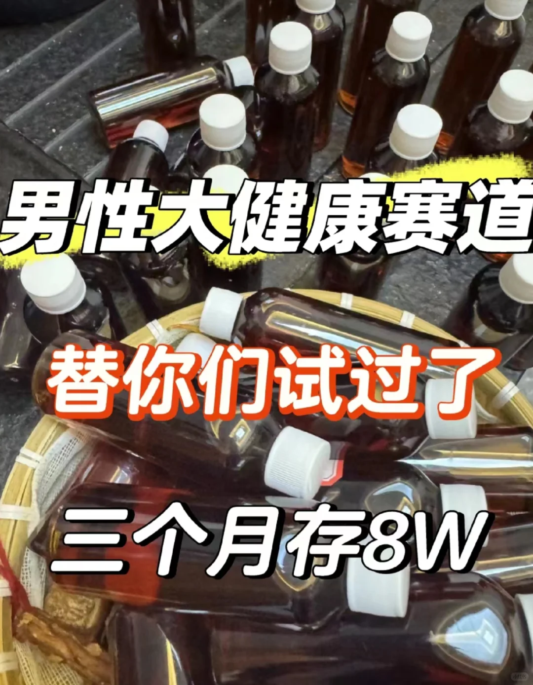 做男性养生酒。真的很赚！[火R][火R]为什么