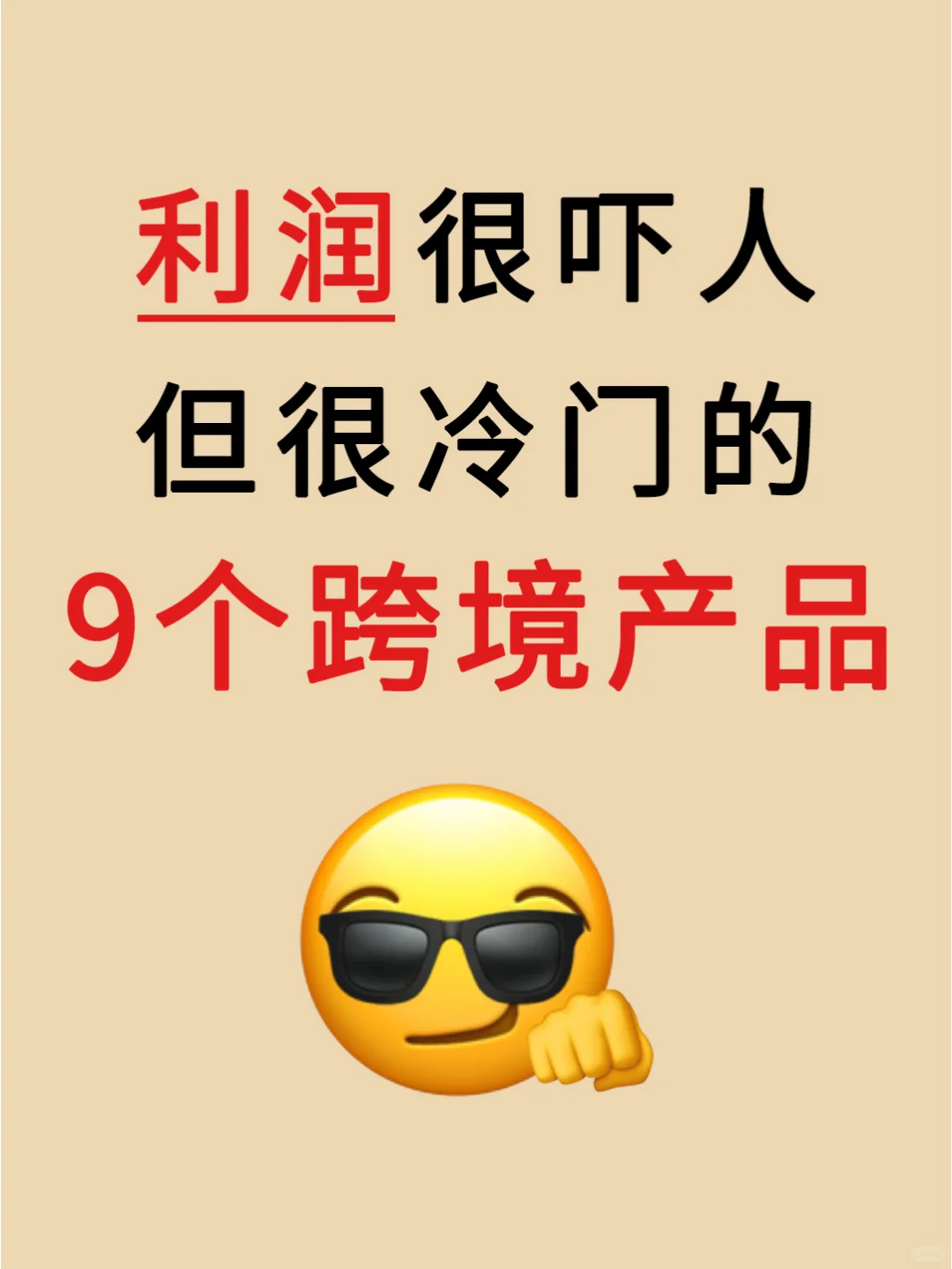 2025冷门但利润可观的9个跨境产品