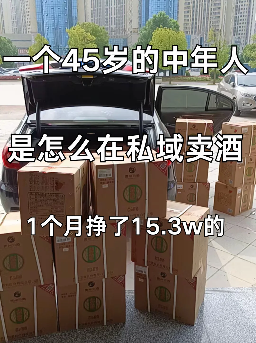 45岁中年男人私域卖酒，月入15.3w逆袭之路