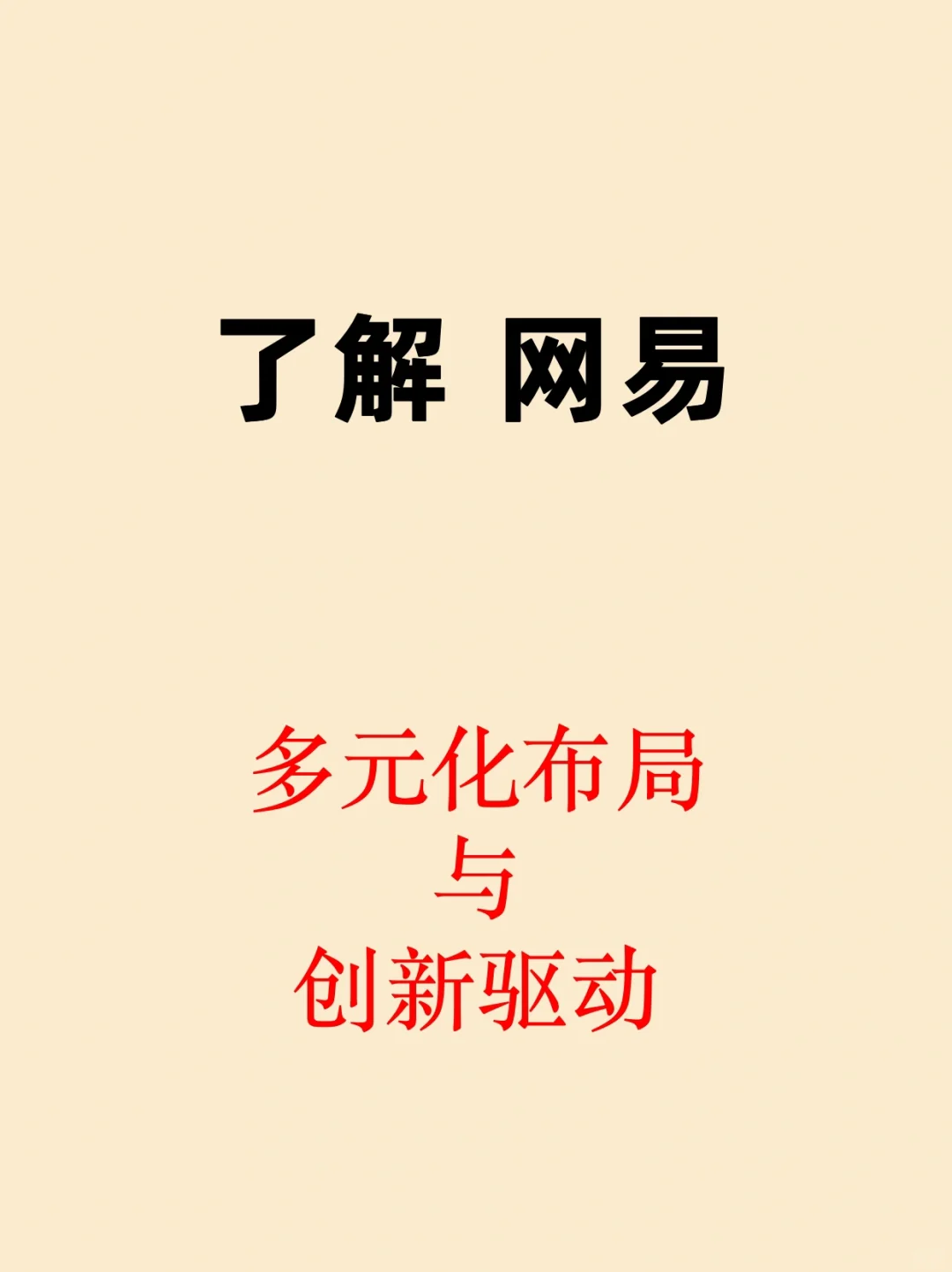 了解公司：网易 多元化布局 创新驱动