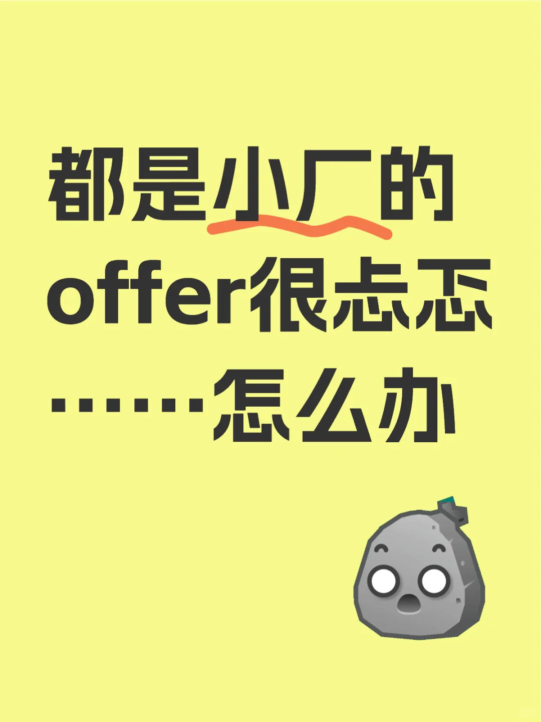 帮忙选择一下offer
