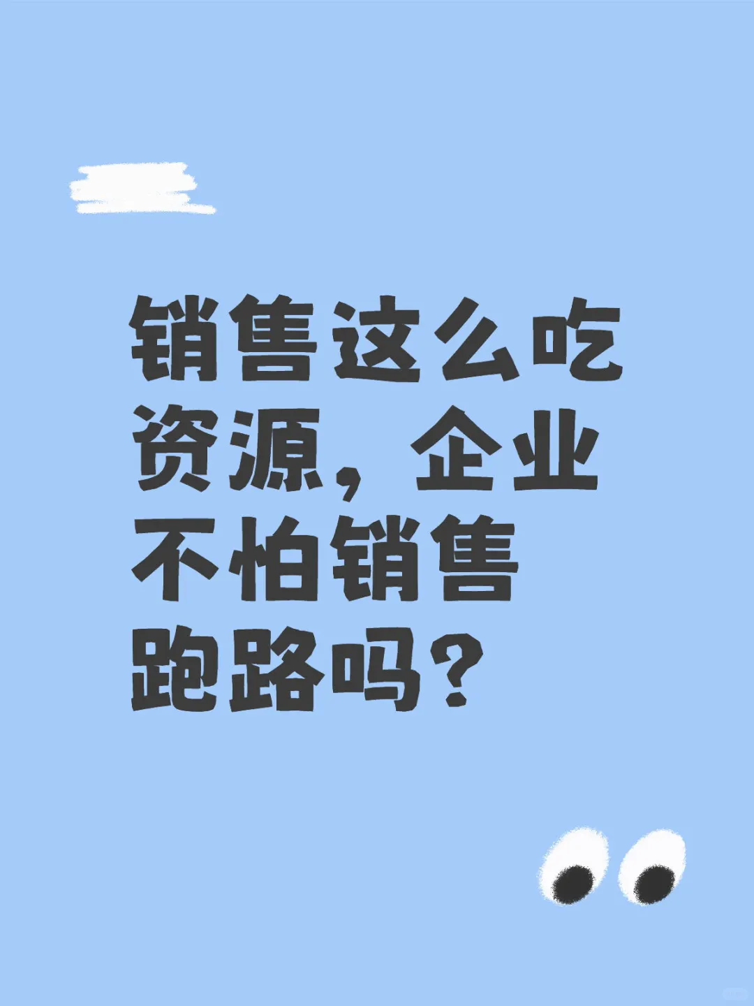 销售这么吃资源，企业不怕销售跑路吗？