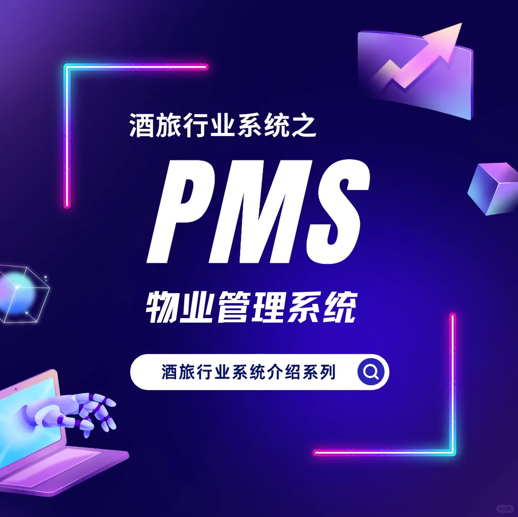 酒旅行业系统介绍之PMS