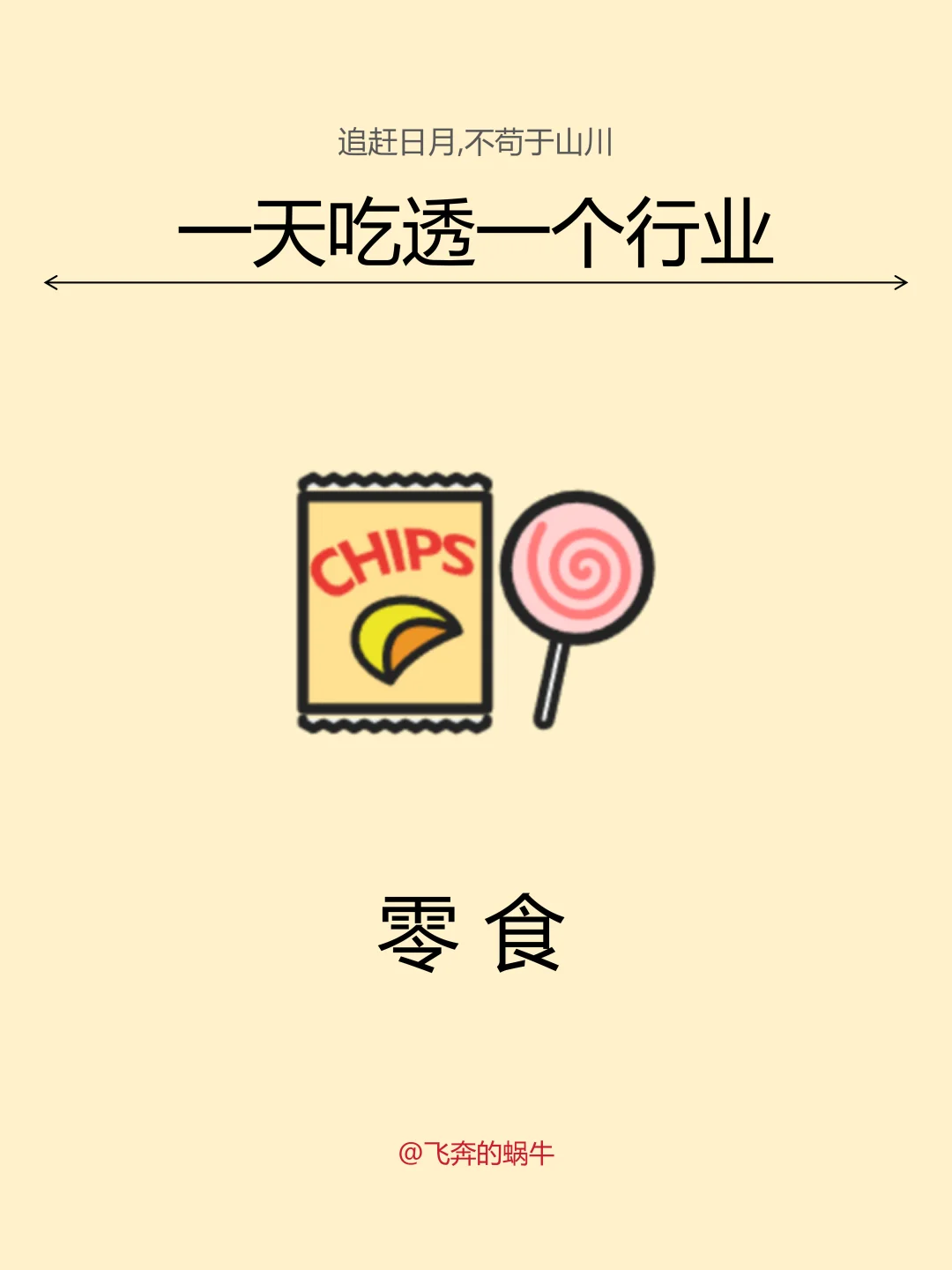 一天吃透一个行业。零食
