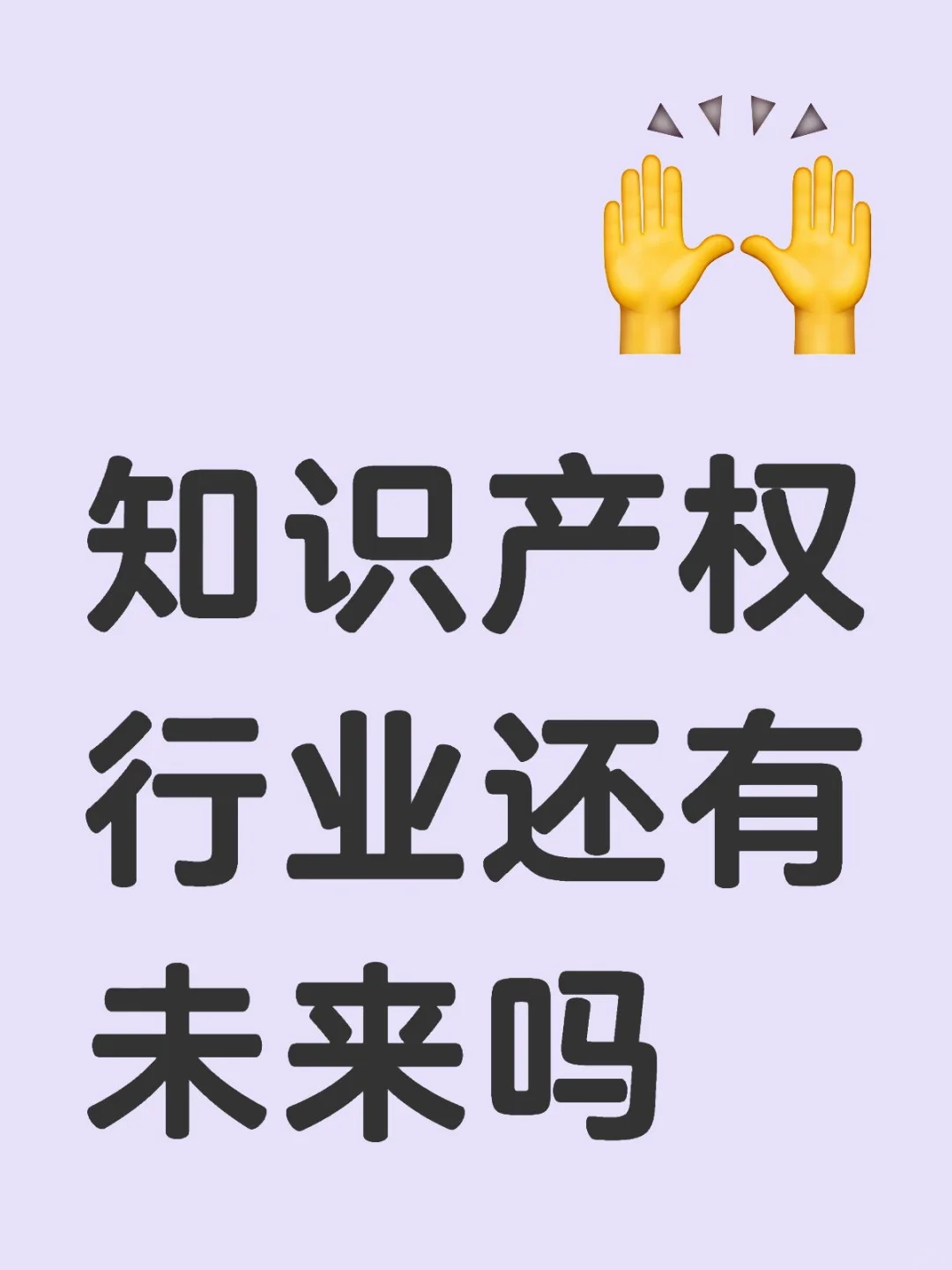 知识产权行业还有未来吗