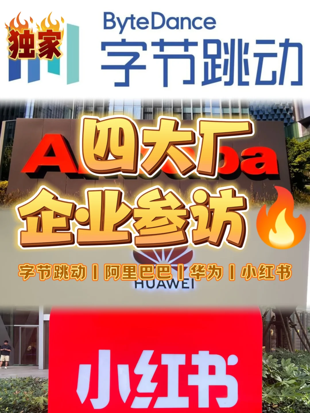 ✨企业参访丨字节阿里小红书华为