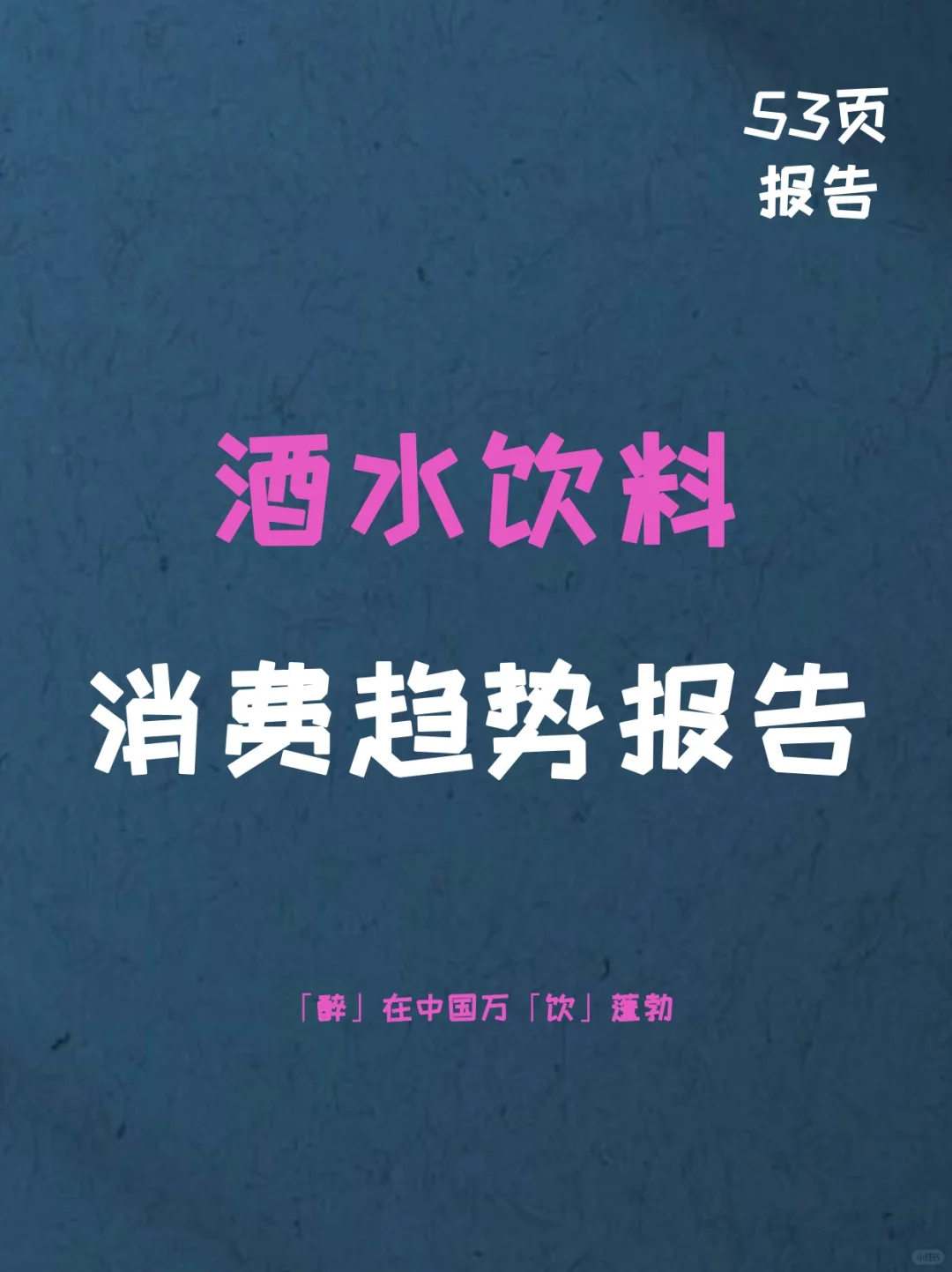 2025酒水饮料消费趋势报告