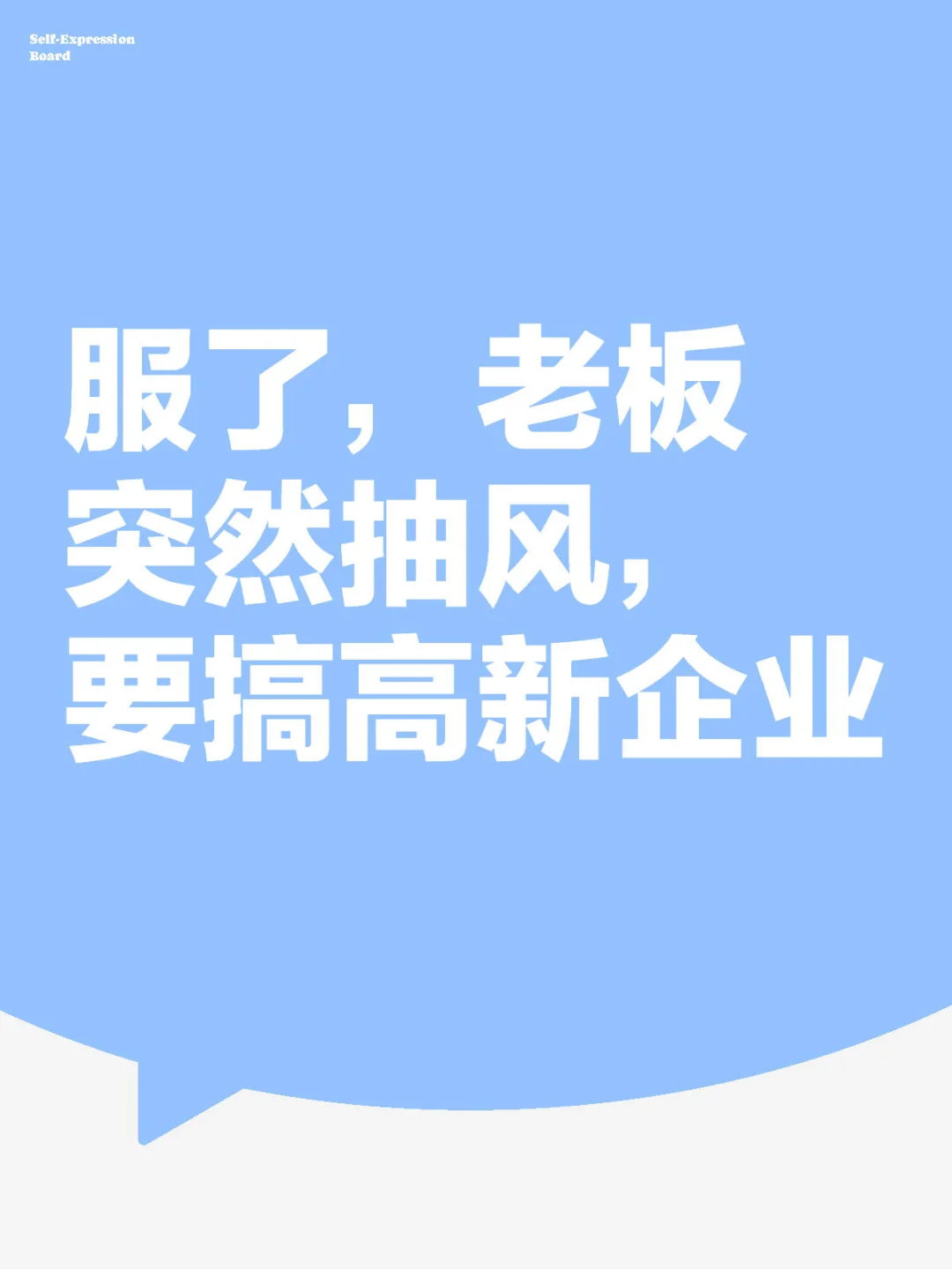 服了，老板突然抽风，要搞高新企业