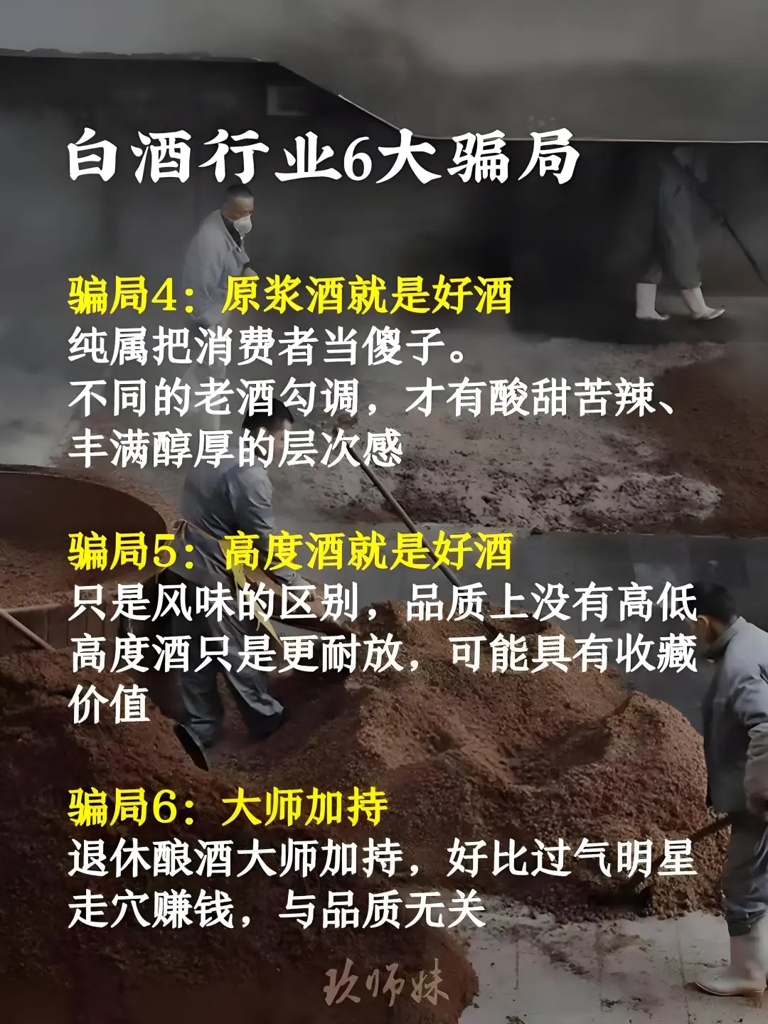 ⚠️白酒行业6大骗局，你都知道吗？