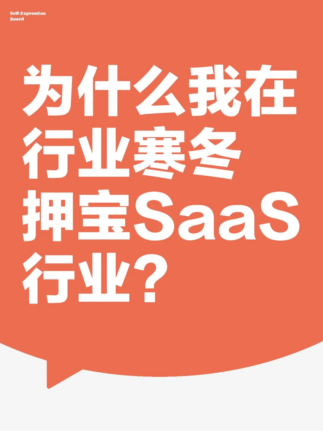 为什么我在行业寒冬押宝SaaS行业?