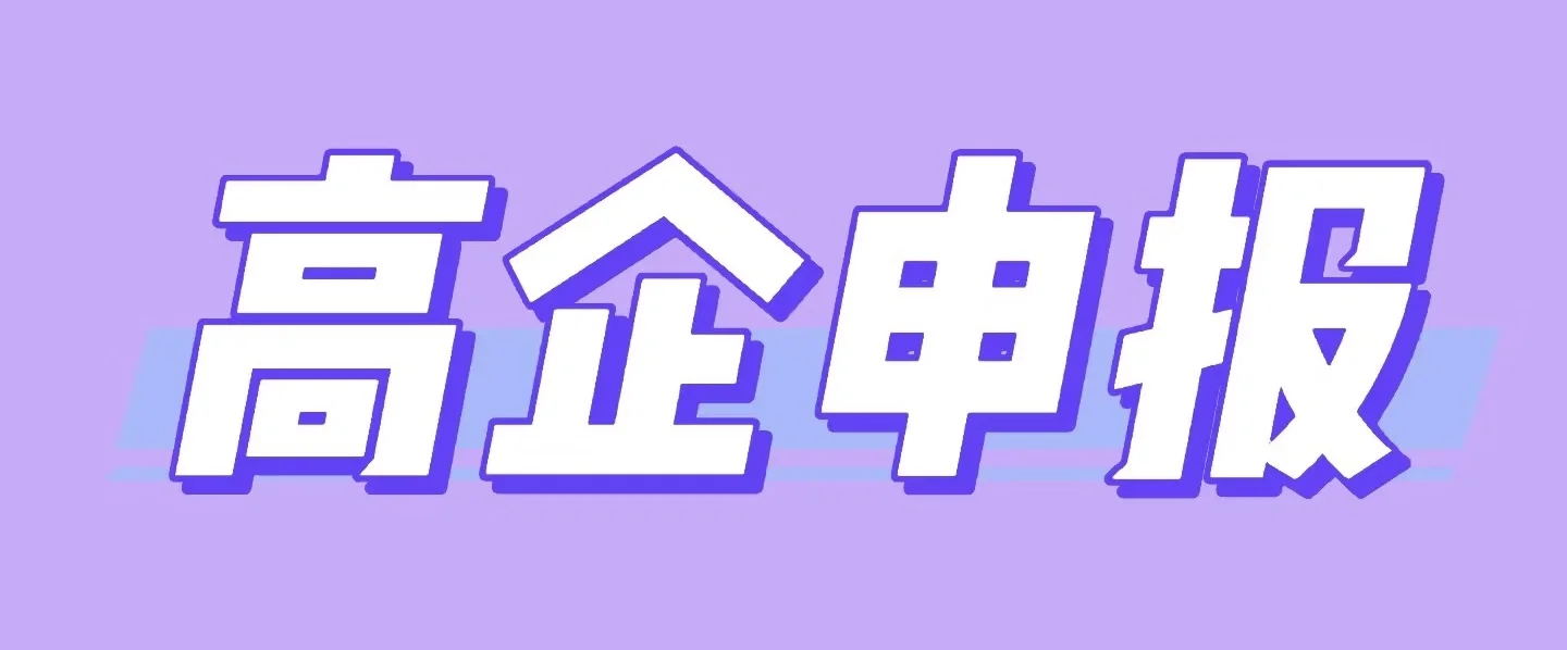 高企申报 会做的来！！！