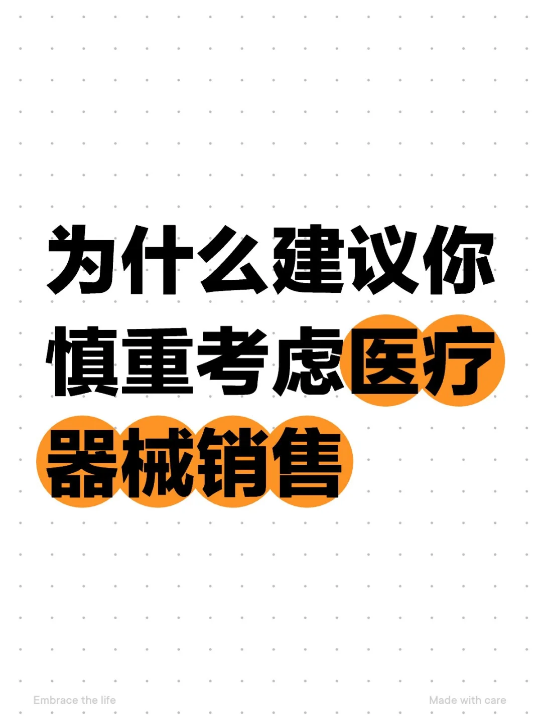 为什么建议你慎重考虑医疗器械销售