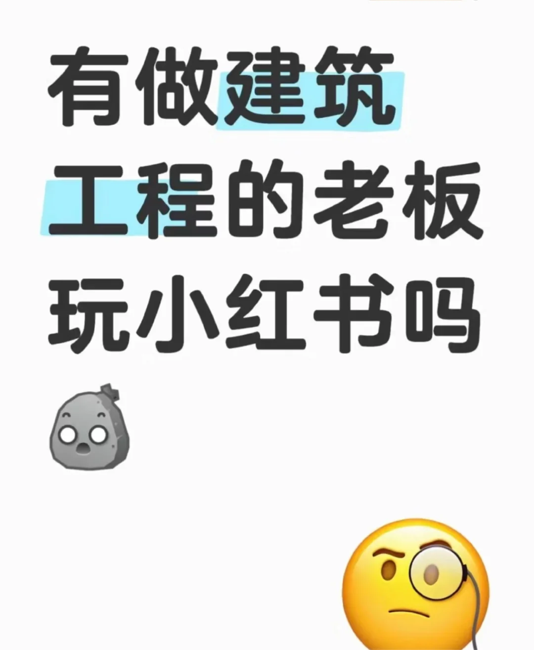 有做建筑工程的，老板玩小红书的吗