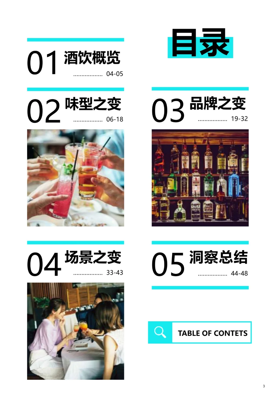 2025酒水饮料消费趋势报告