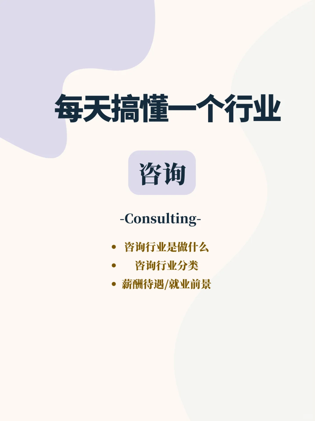 每天搞懂一个行业——咨询行业到底在做啥？