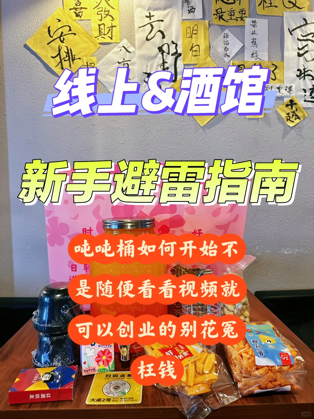 怕新手知道的五件事❗️鸡尾酒外卖｜吨吨桶