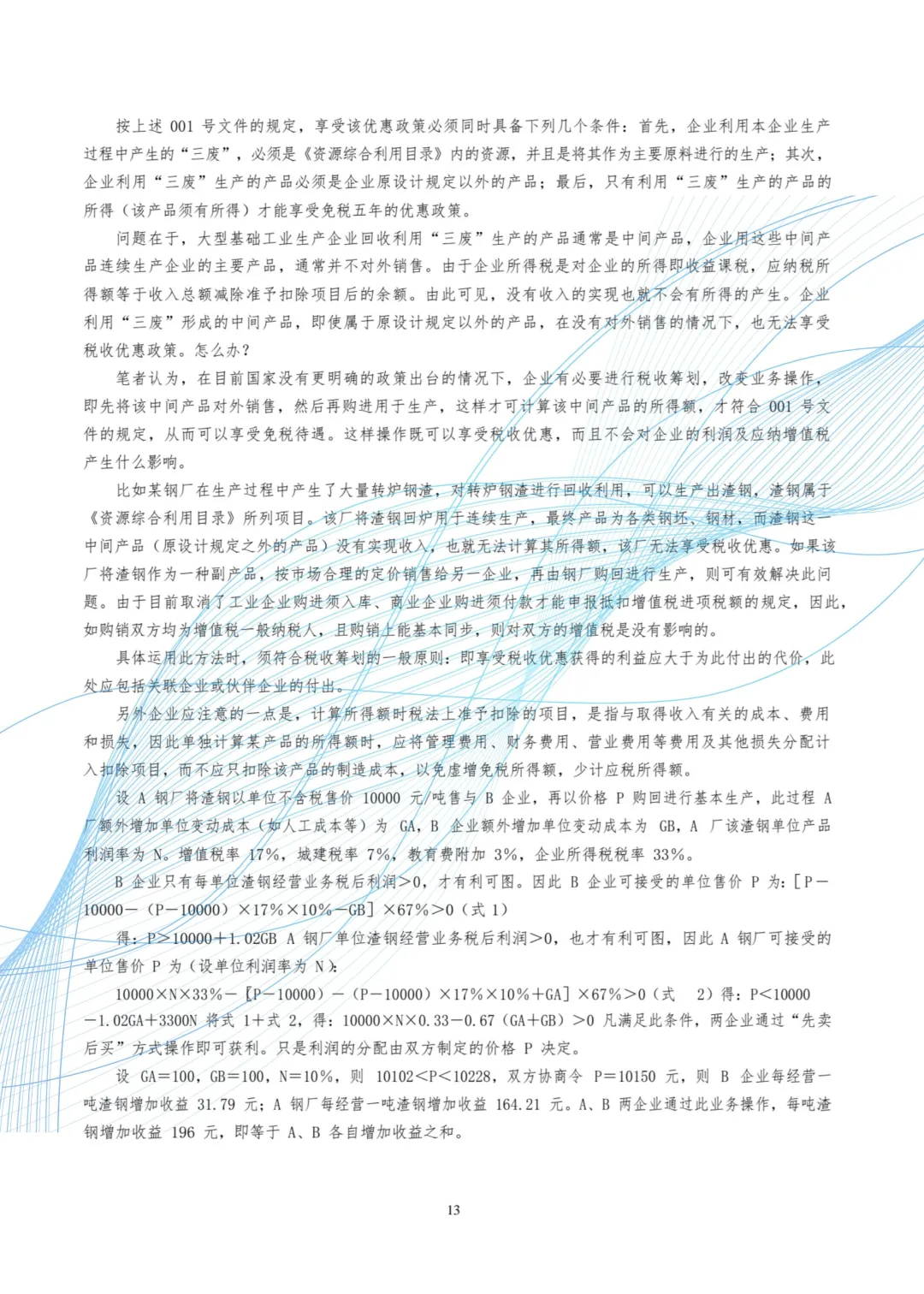 企业税务合规（各行业）：最全案例大放送！