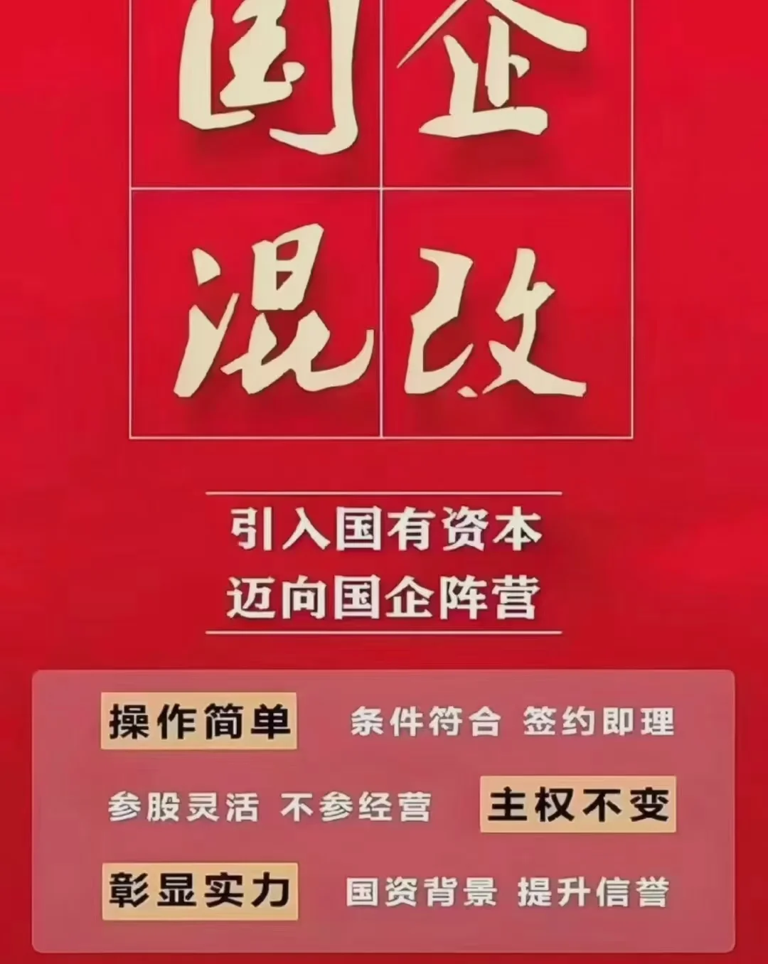 国资改革