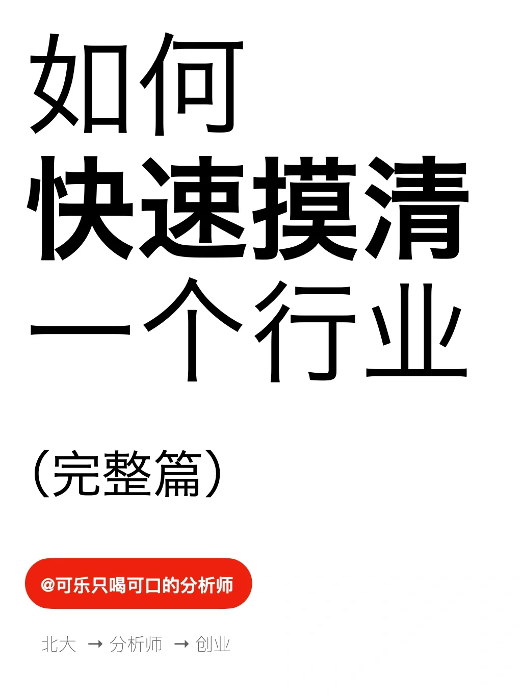 如何 快速摸清 一个行业(完整篇)