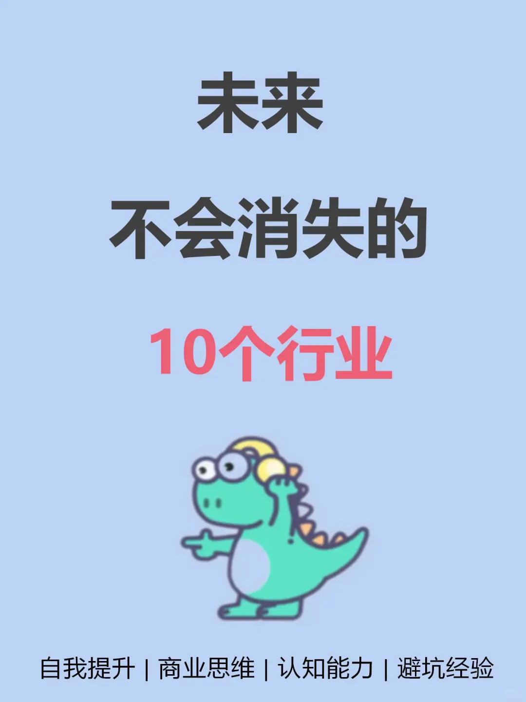 未来，不会消失的10个行业???