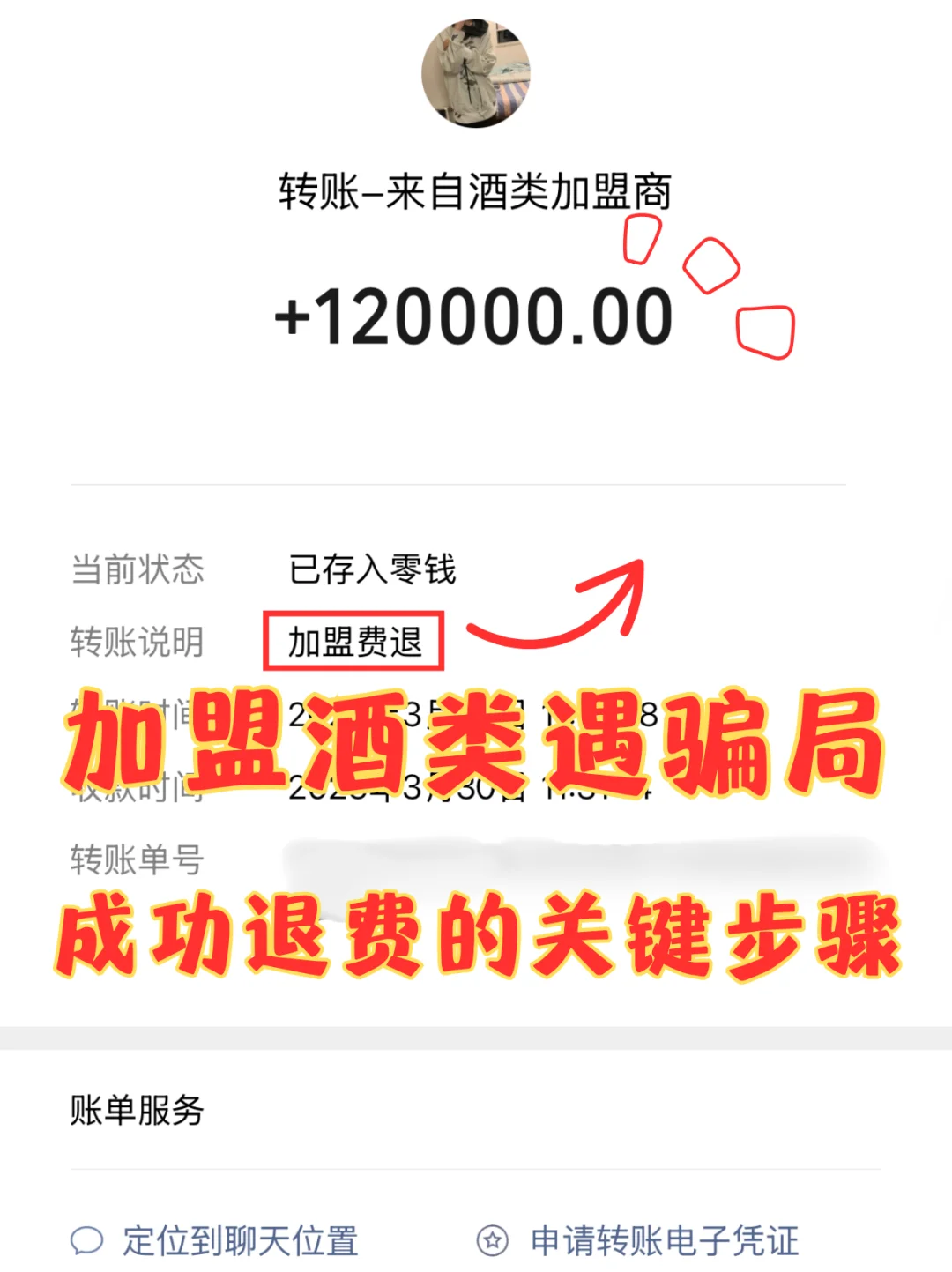 加盟酒类遇骗局，成功退费的关键步骤