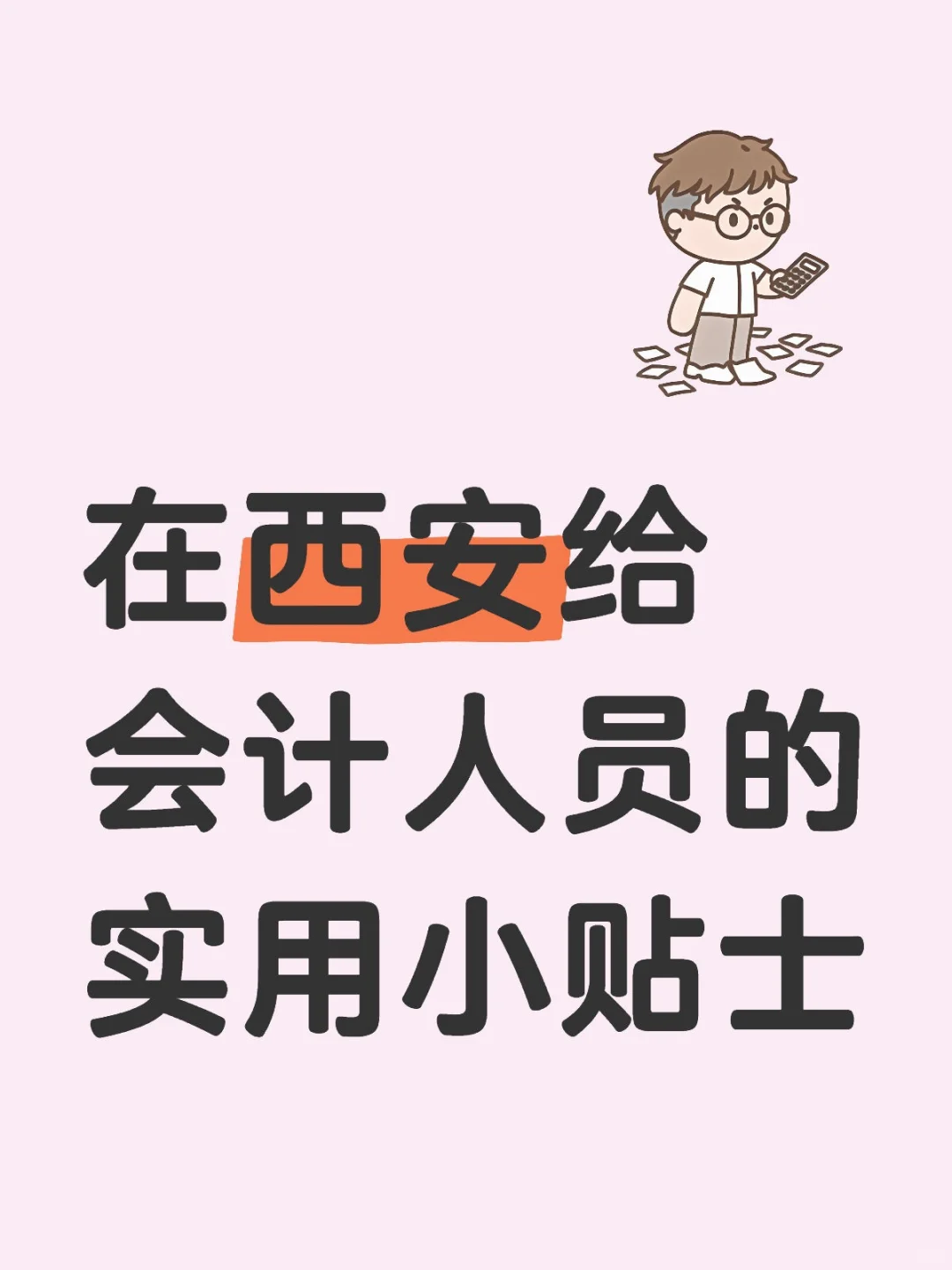 在西安，给新入会计行业的宝子们一些贴士