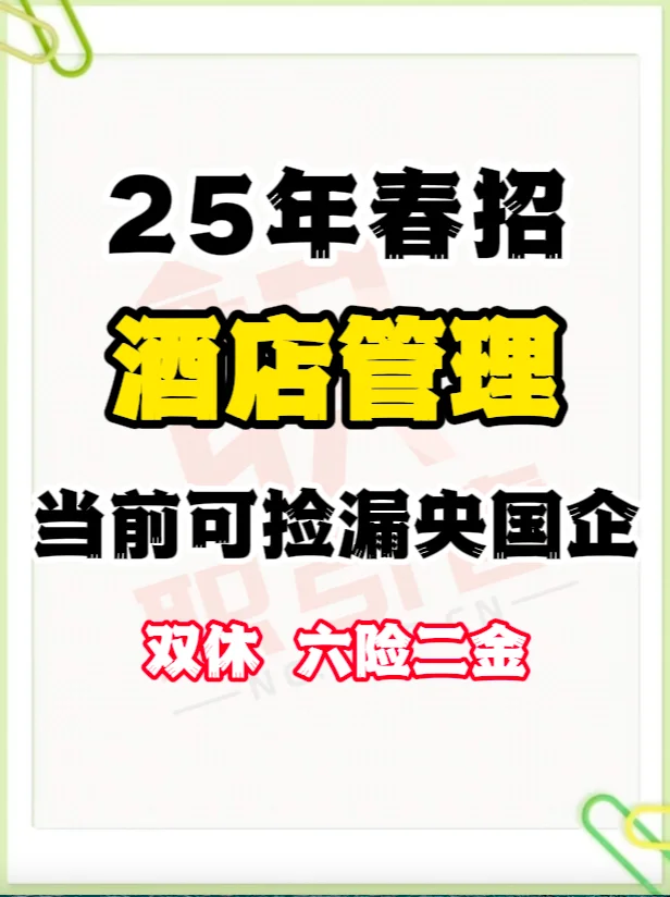 酒店管理专业当前可捡漏央国企岗位