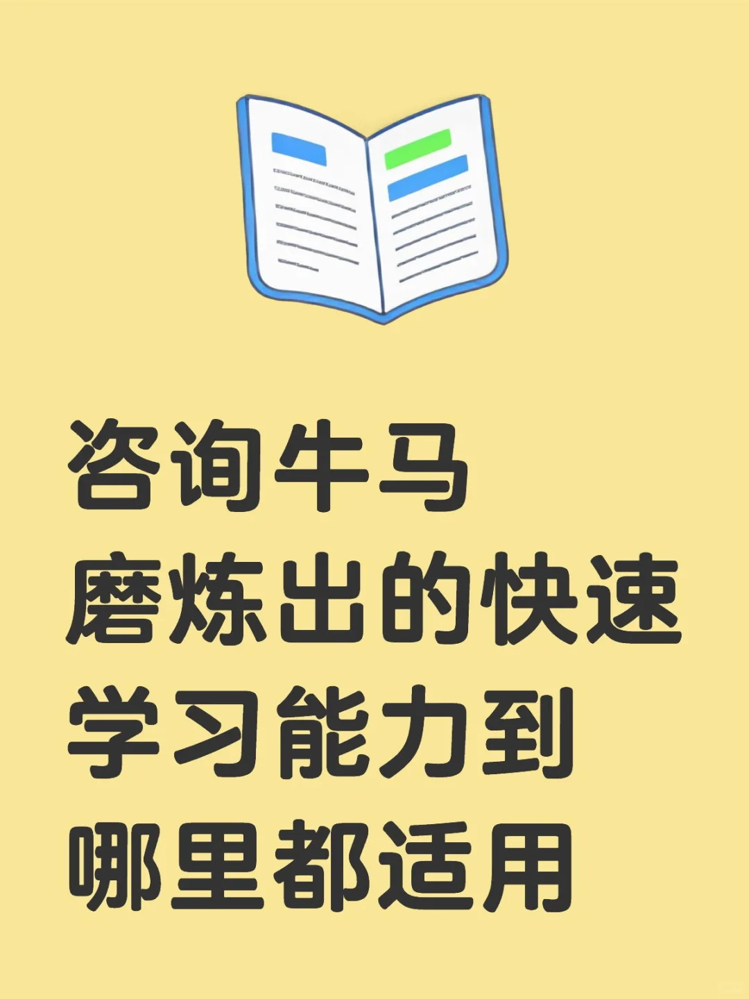 咨询行业磨炼的学习能力，跳槽后才发现真香