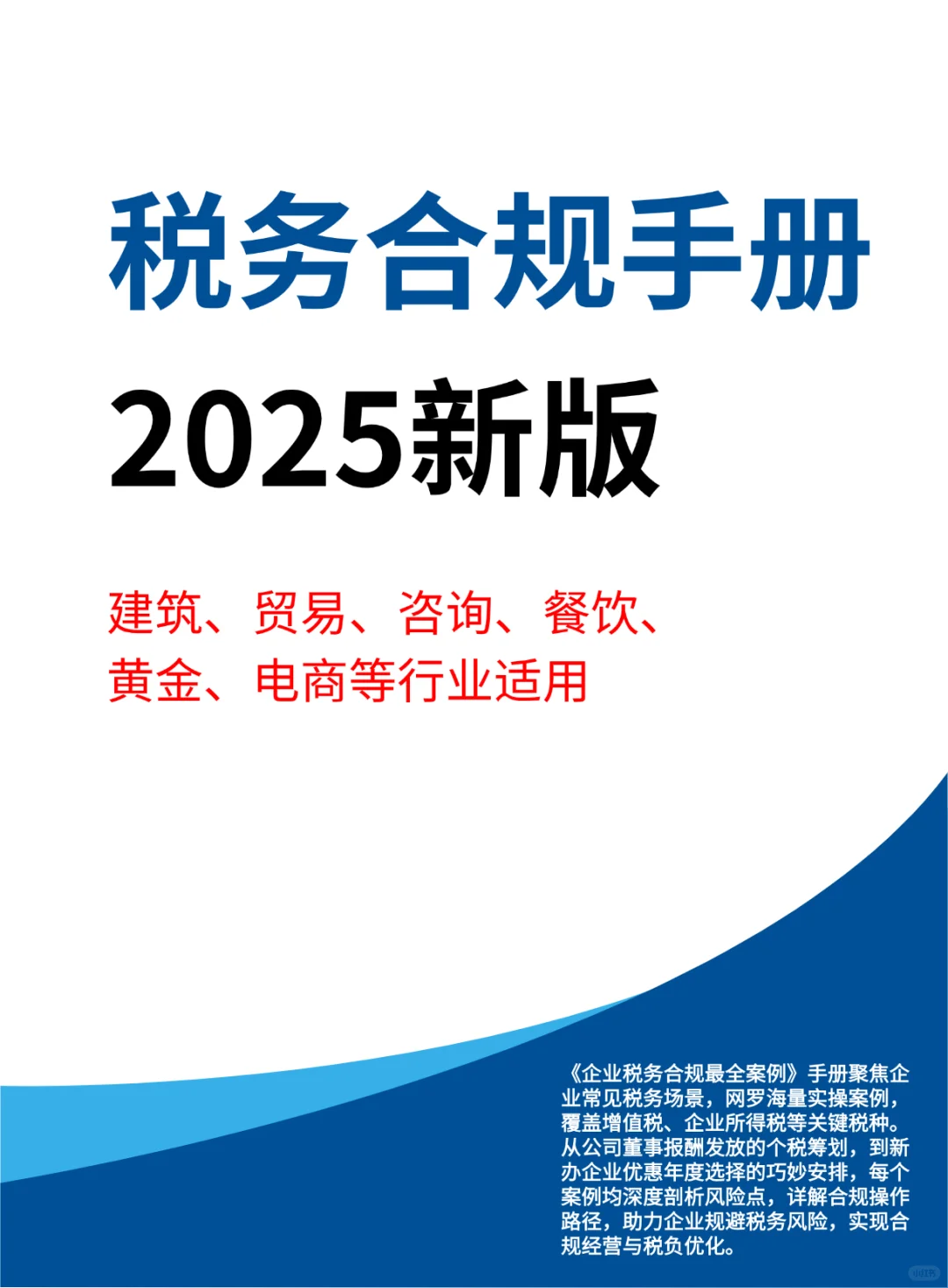 企业税务合规（各行业）：最全案例大放送！