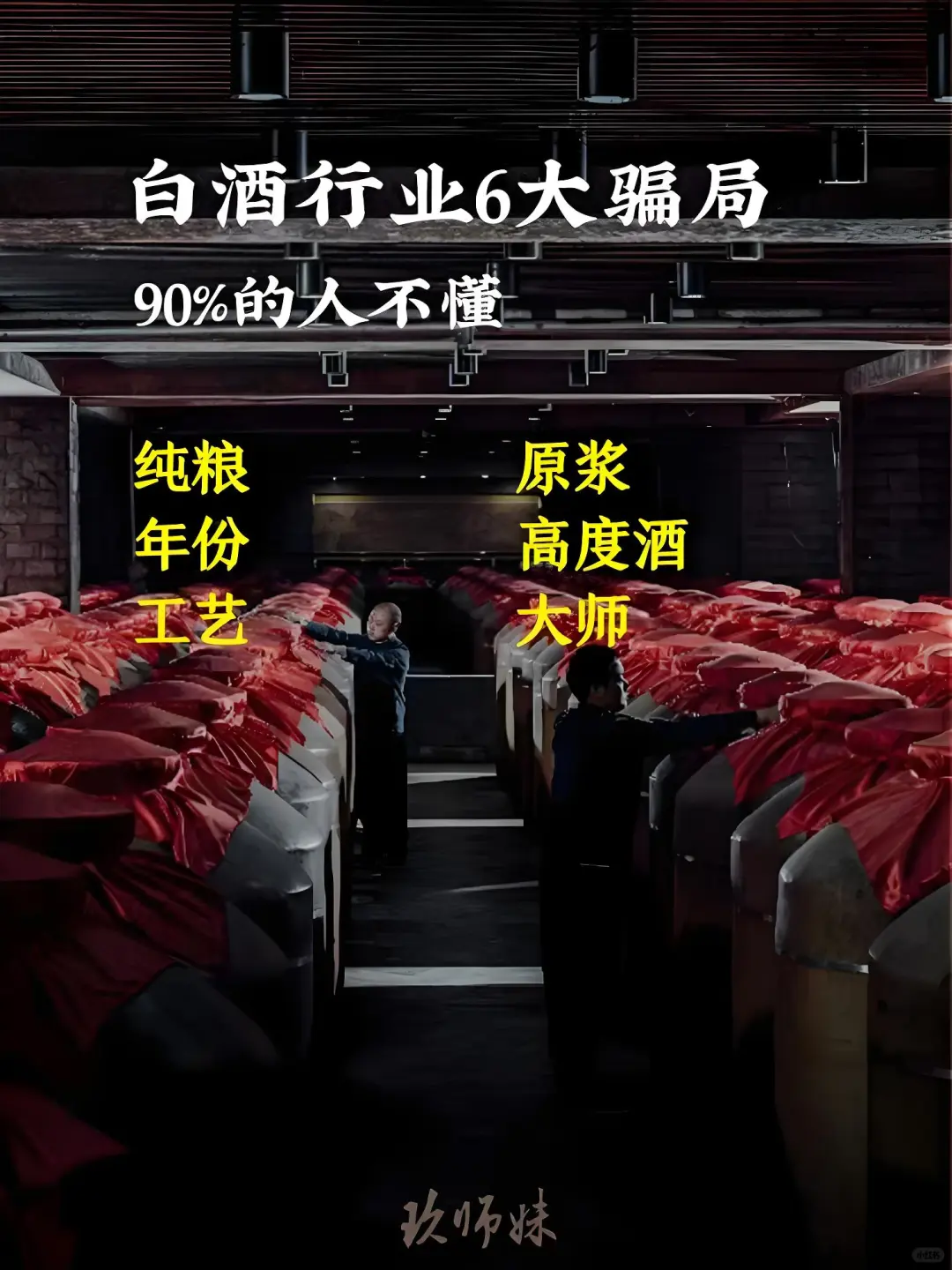 ⚠️白酒行业6大骗局，你都知道吗？