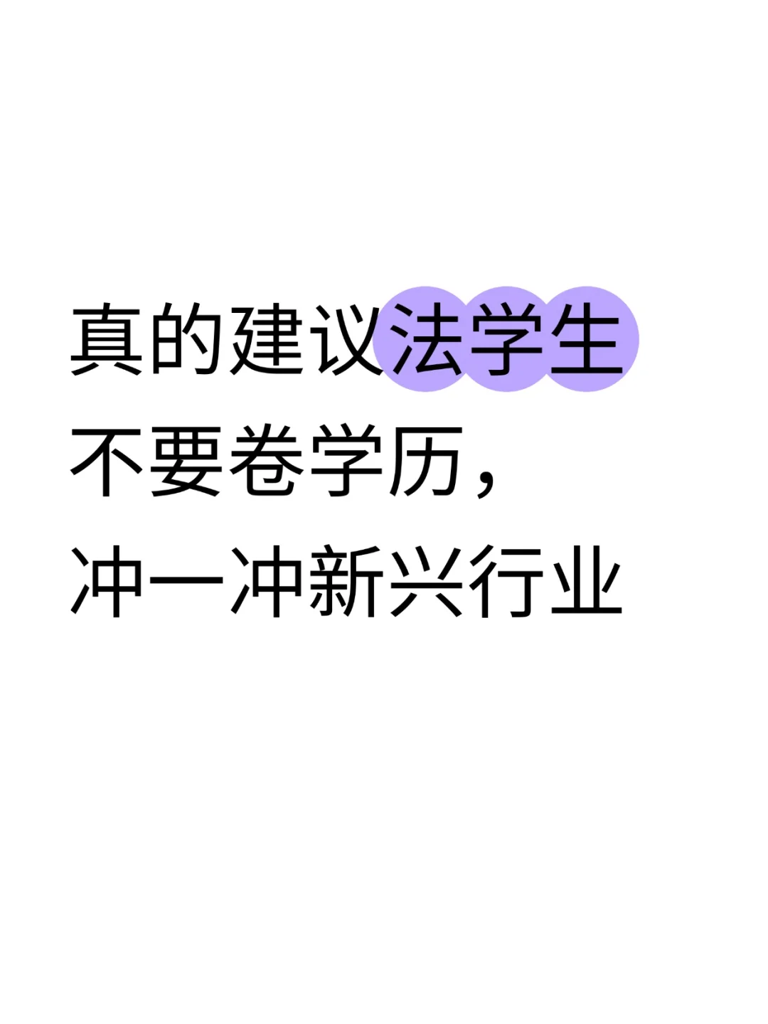 真的建议法学生不要卷学历，冲一冲新兴行业