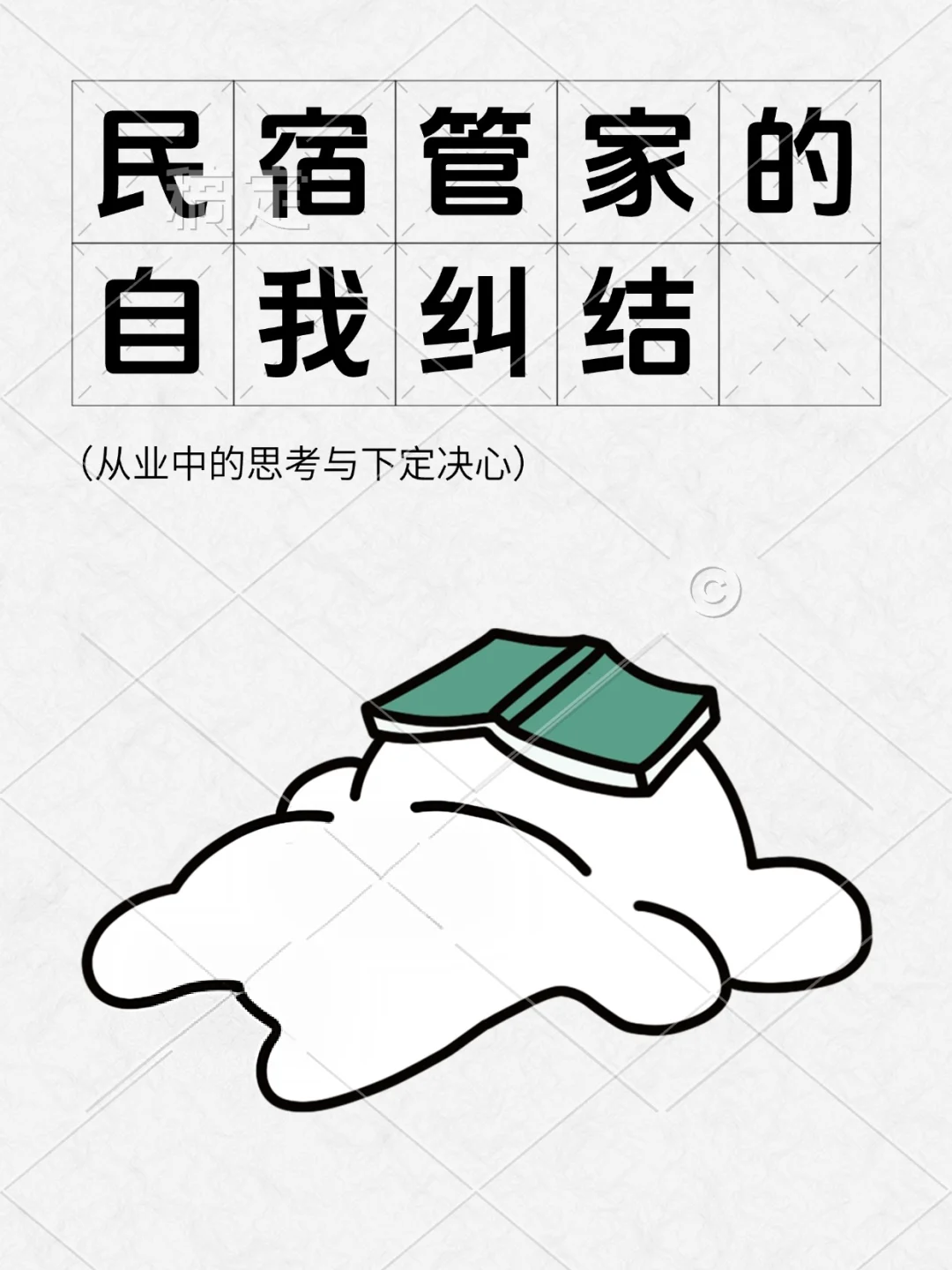 就民宿工作中的一些感言