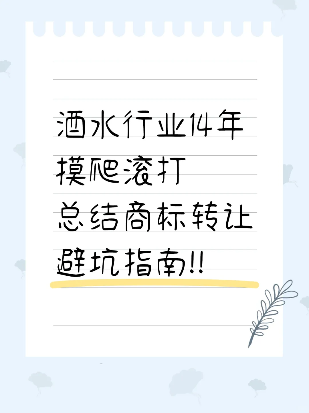酒水行业14年摸爬滚打总结商标转让避坑指南