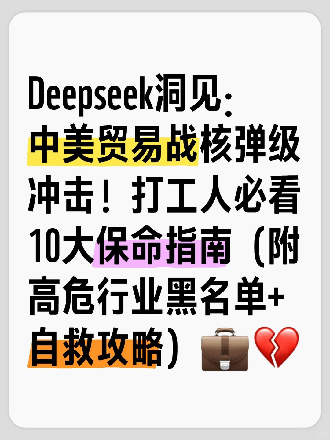 贸易战下的职场，打工人必看10大保命指南