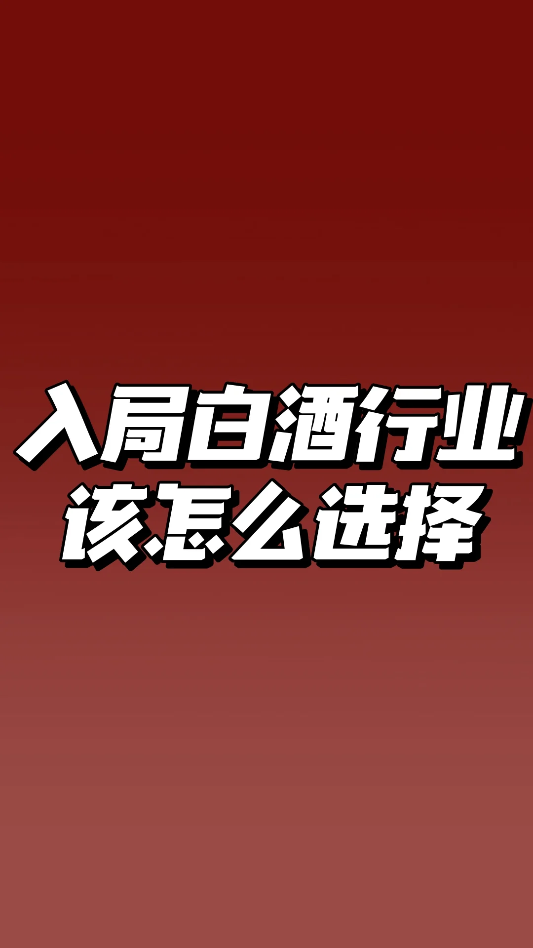 入局白酒行业该怎么选择？？