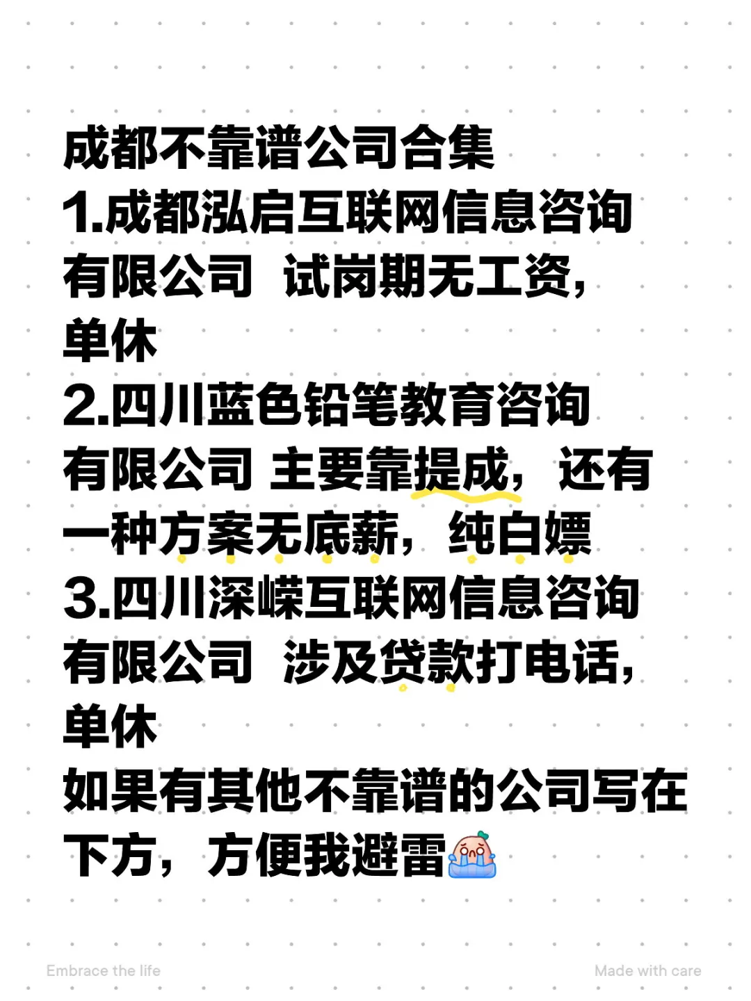 成都不靠谱公司合集