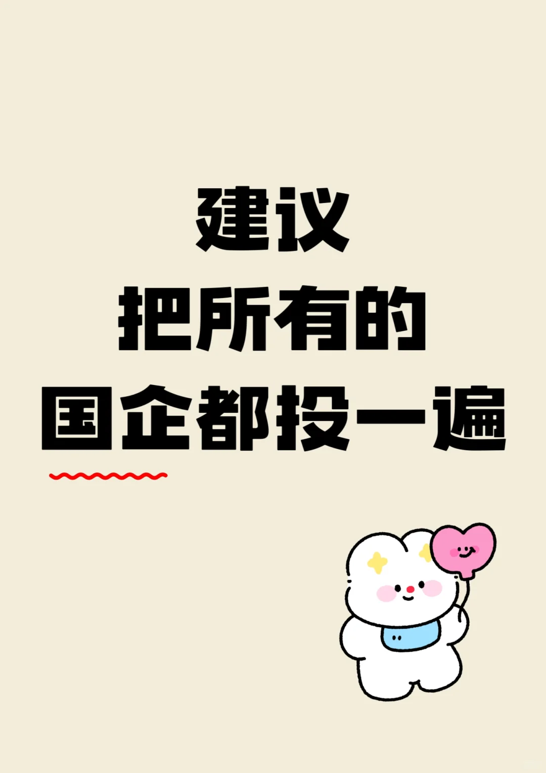 建议把所有的国企投一遍！！