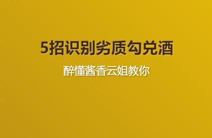 5秒识破劣质勾兑酒！行业机密大公开?