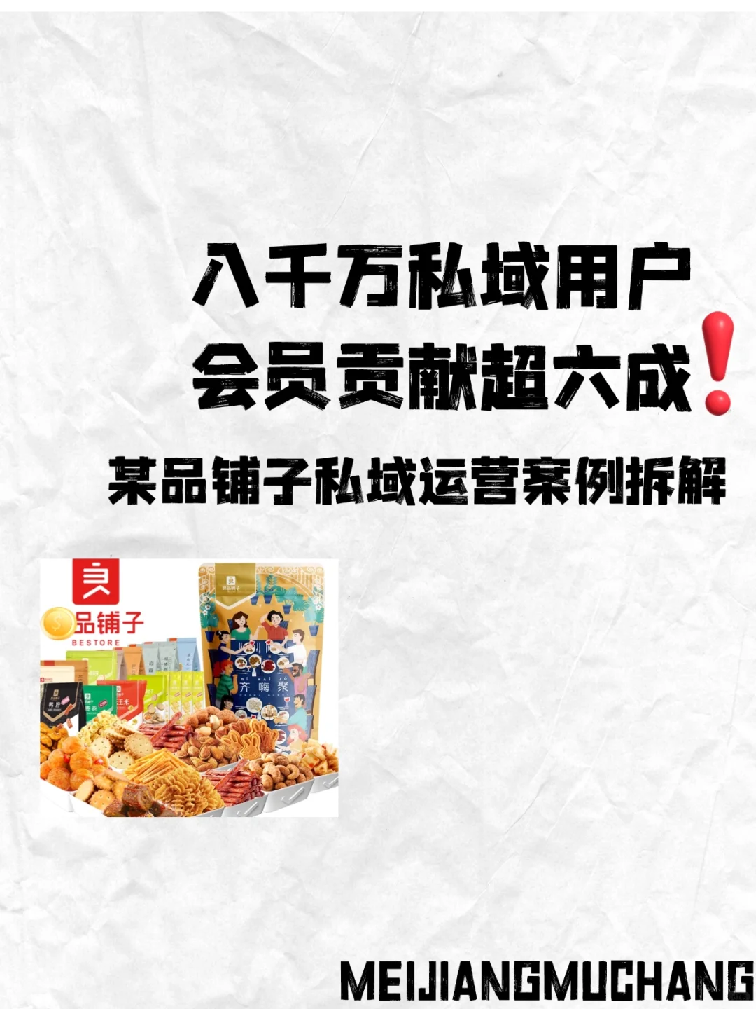 私域运营拆解