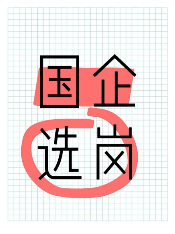在国企选择岗位时，需综合考虑行业前景、岗位