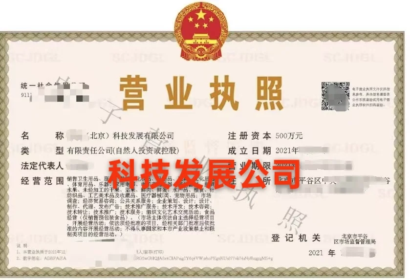 北京科技发展有限公司