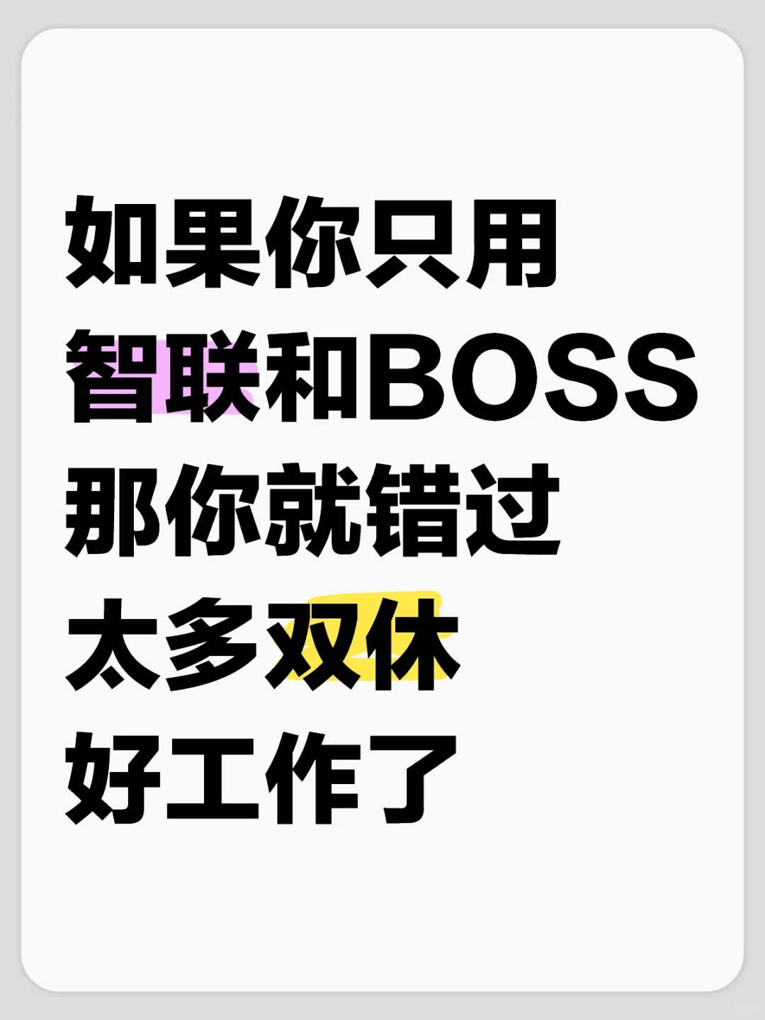 你已错过太多双休好工作了