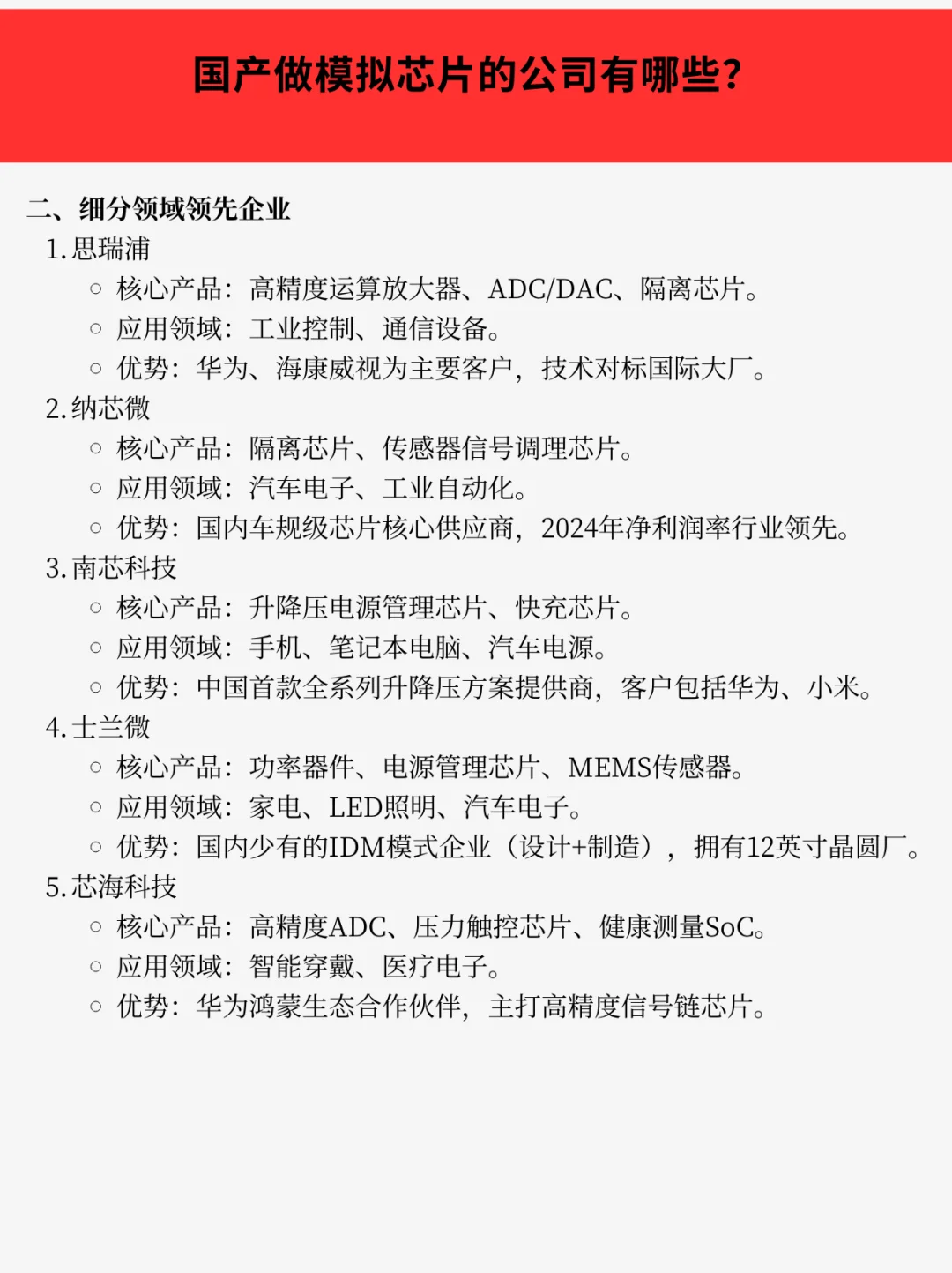 国产做模拟芯片的公司有哪些？
