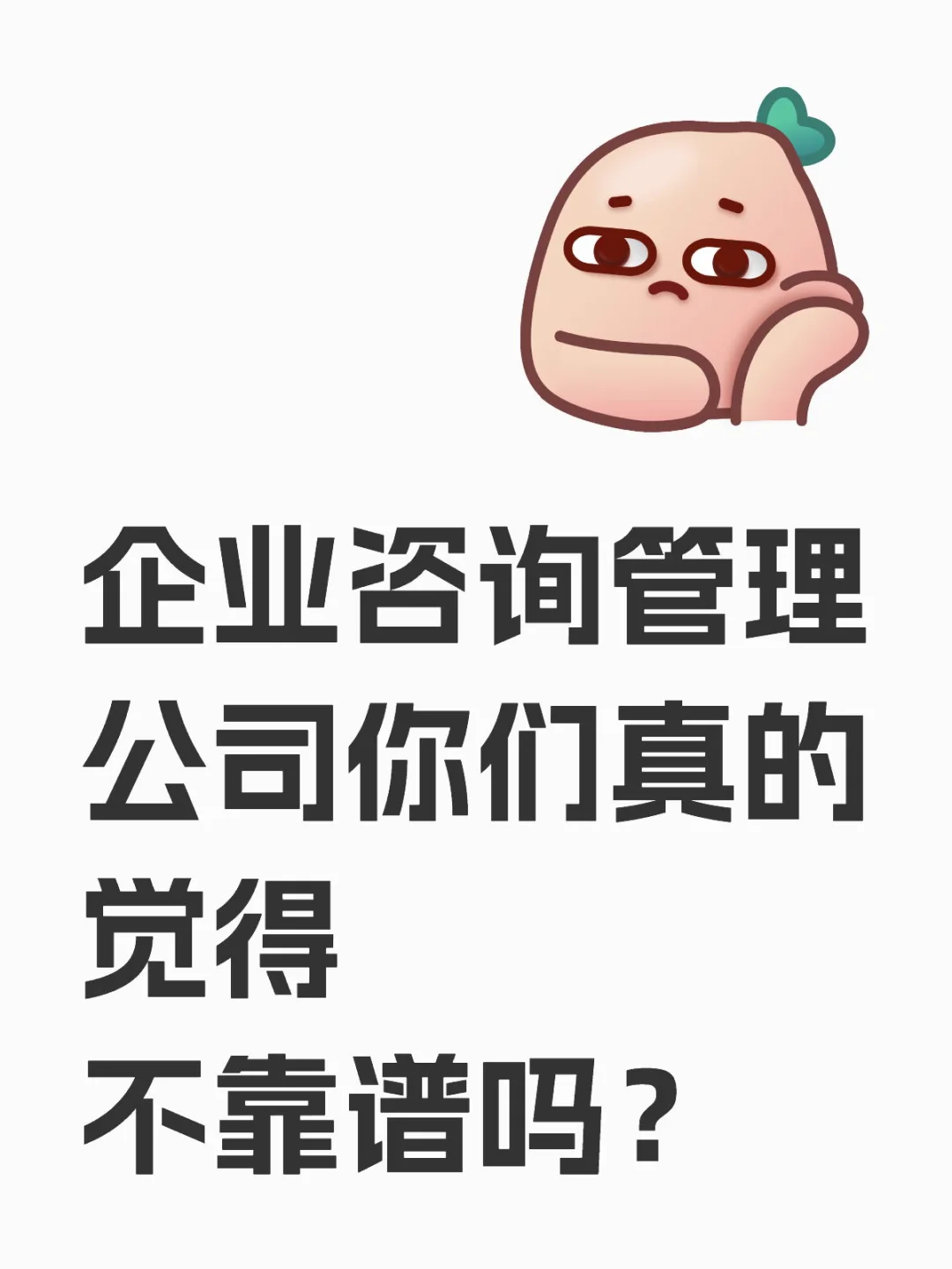 企业咨询管理