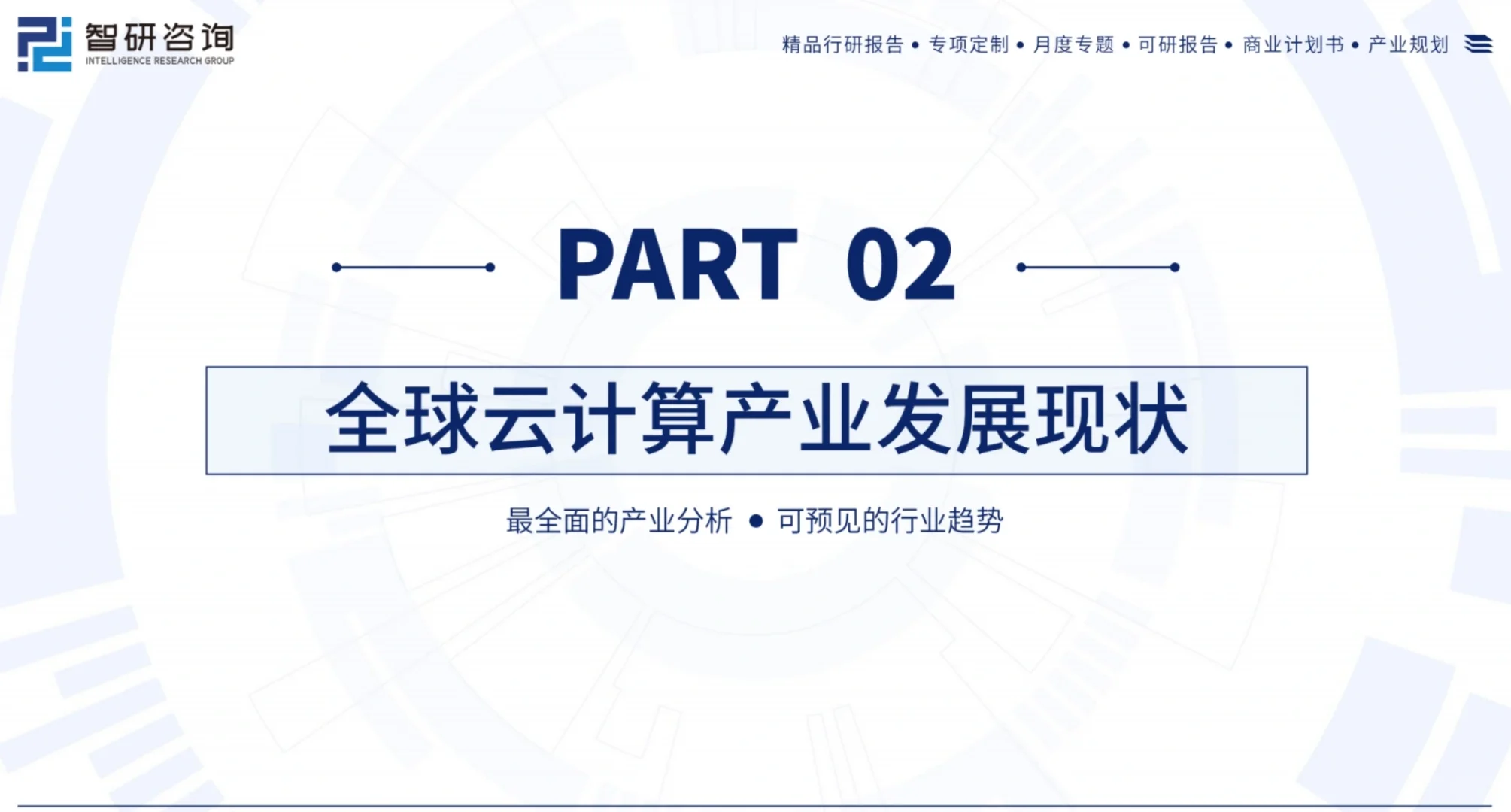 2024中国云计算产业现状及发展趋势研究报告