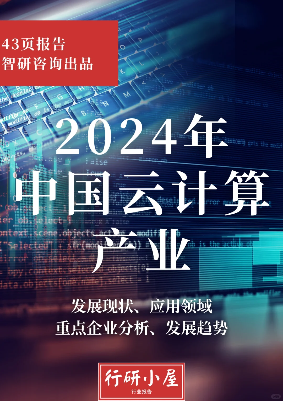 2024中国云计算产业现状及发展趋势研究报告